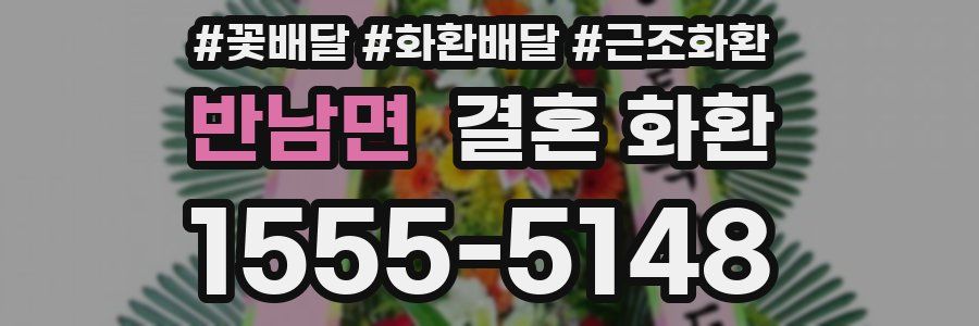 반남면 결혼 화환