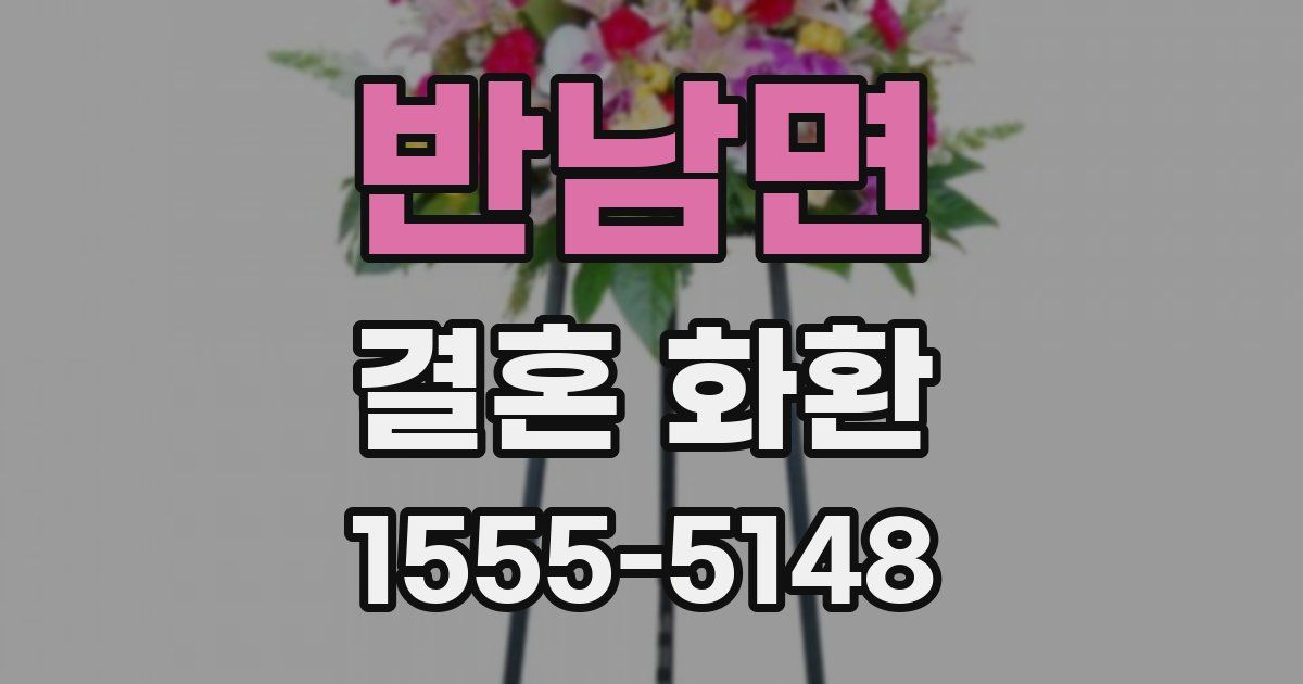 반남면 결혼 화환