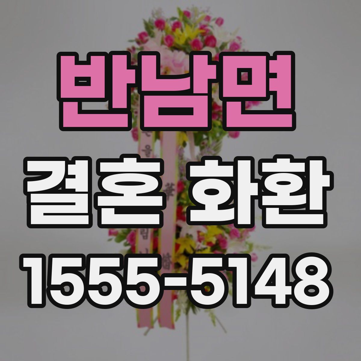 반남면 결혼 화환