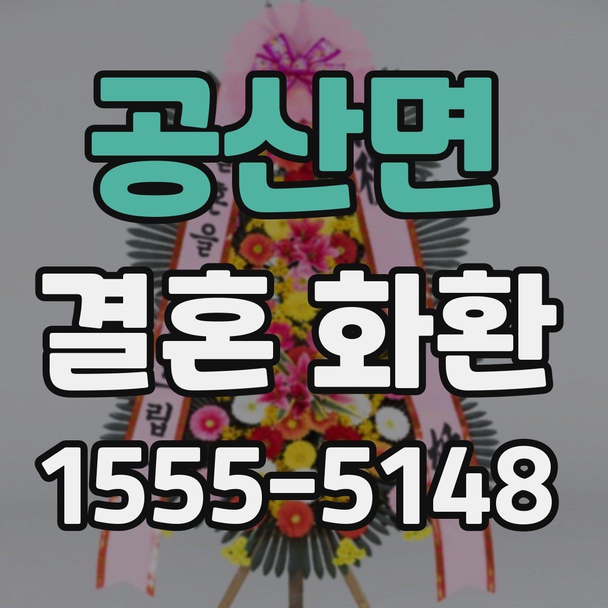 공산면 결혼 화환 세트 구성과 단품 차이 이해하기