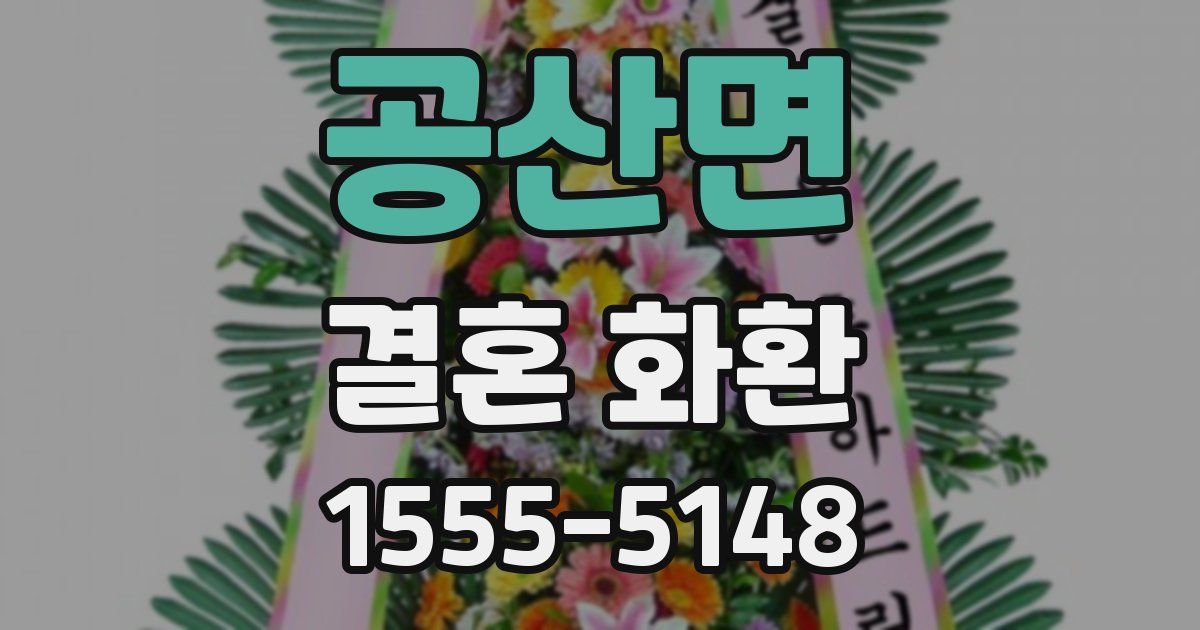 공산면 결혼 화환
