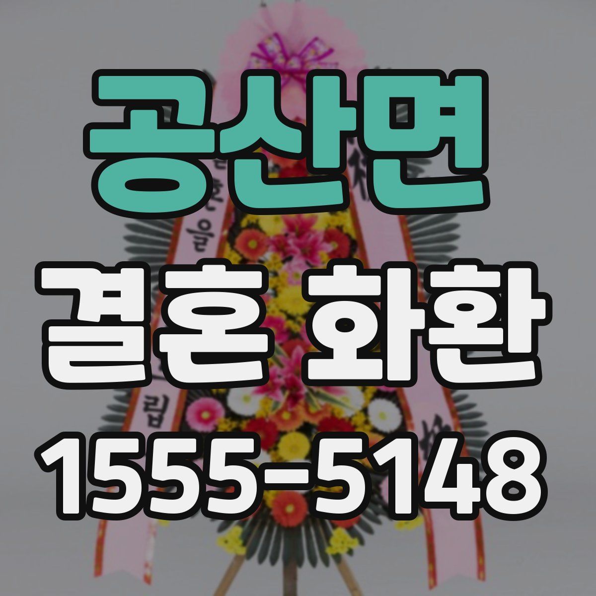 공산면 결혼 화환