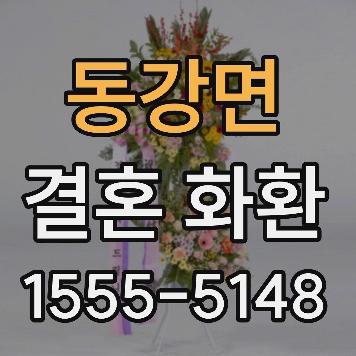 동강면 결혼 화환 주문부터 완료까지에서 많이 헷갈리는 부분