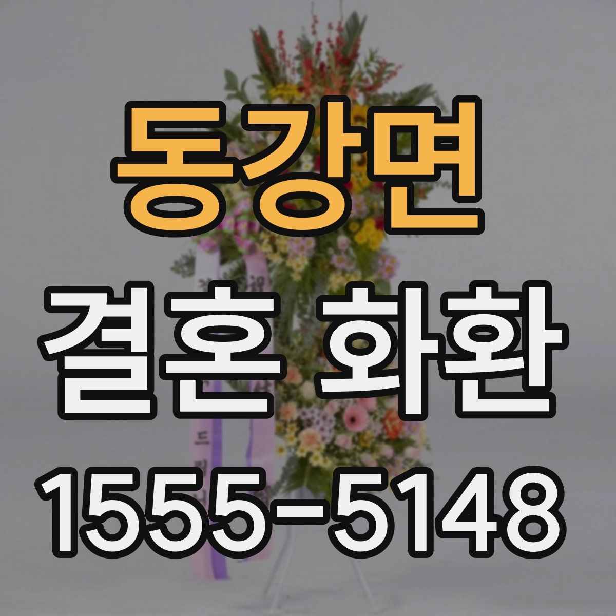 동강면 결혼 화환
