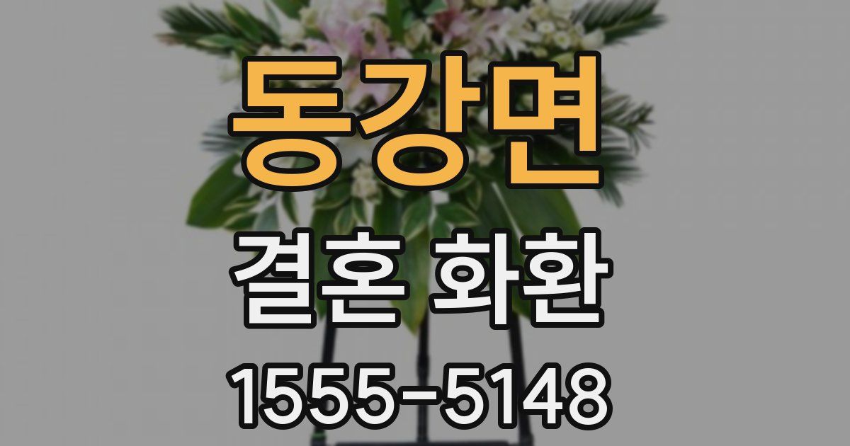 동강면 결혼 화환