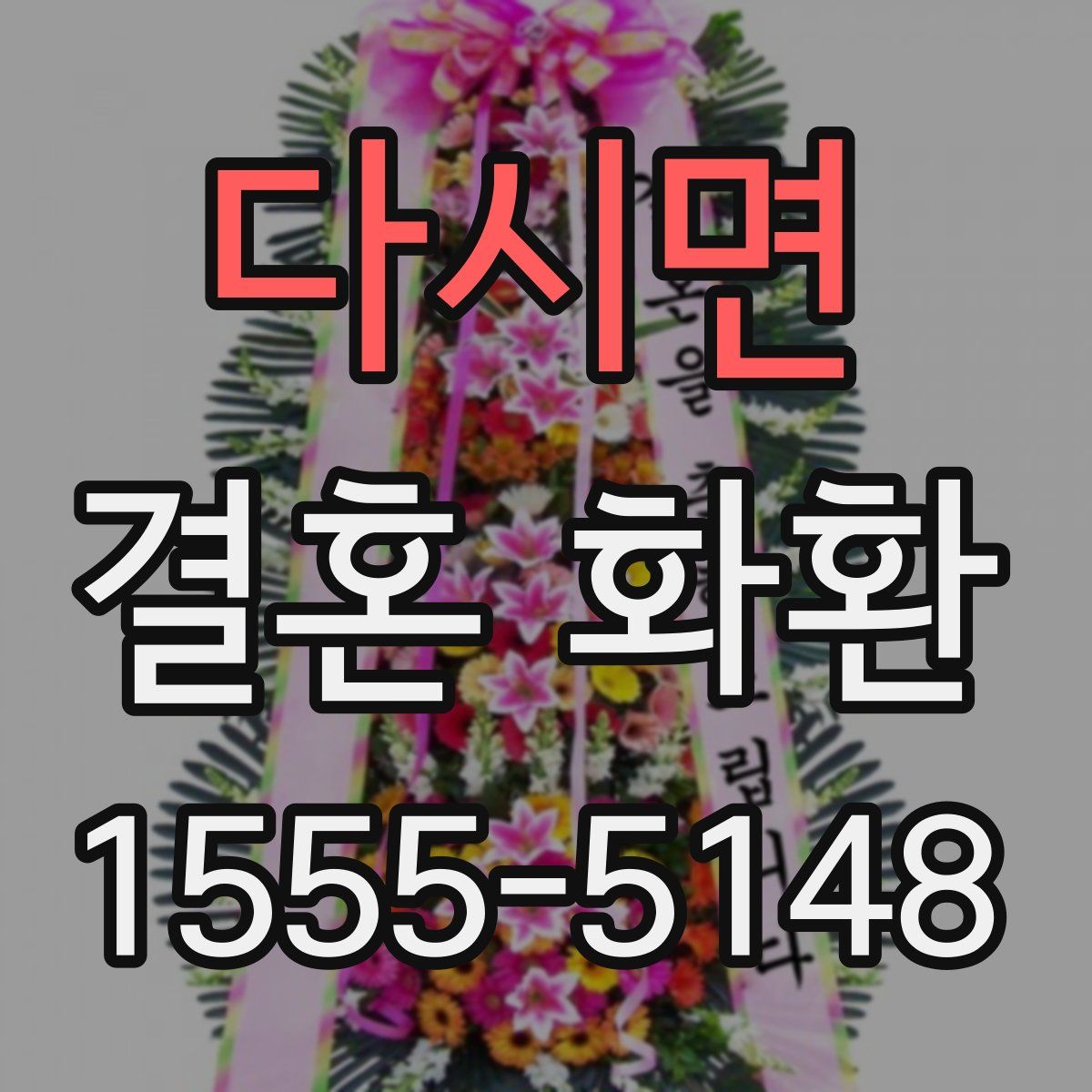 다시면 결혼 화환