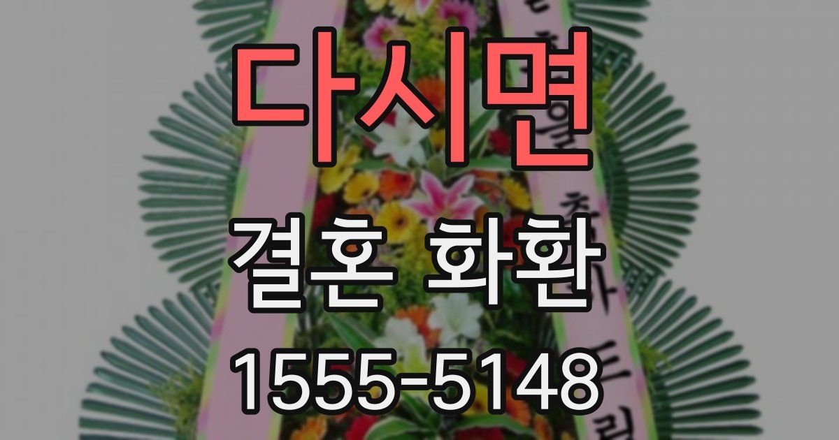 다시면 결혼 화환