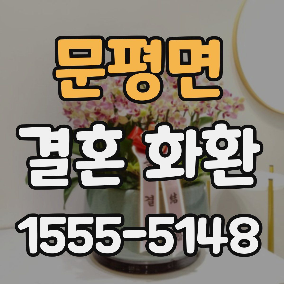 문평면 결혼 화환