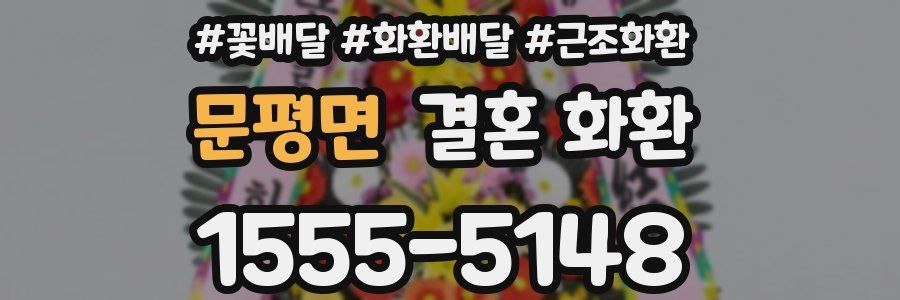 문평면 결혼 화환