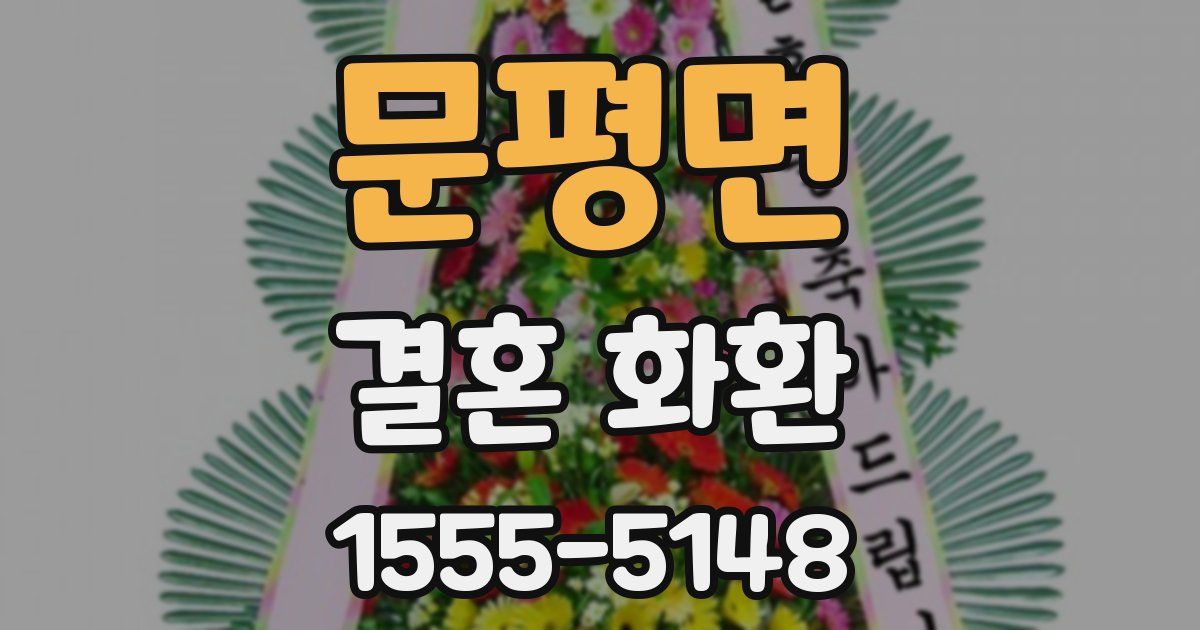 문평면 결혼 화환