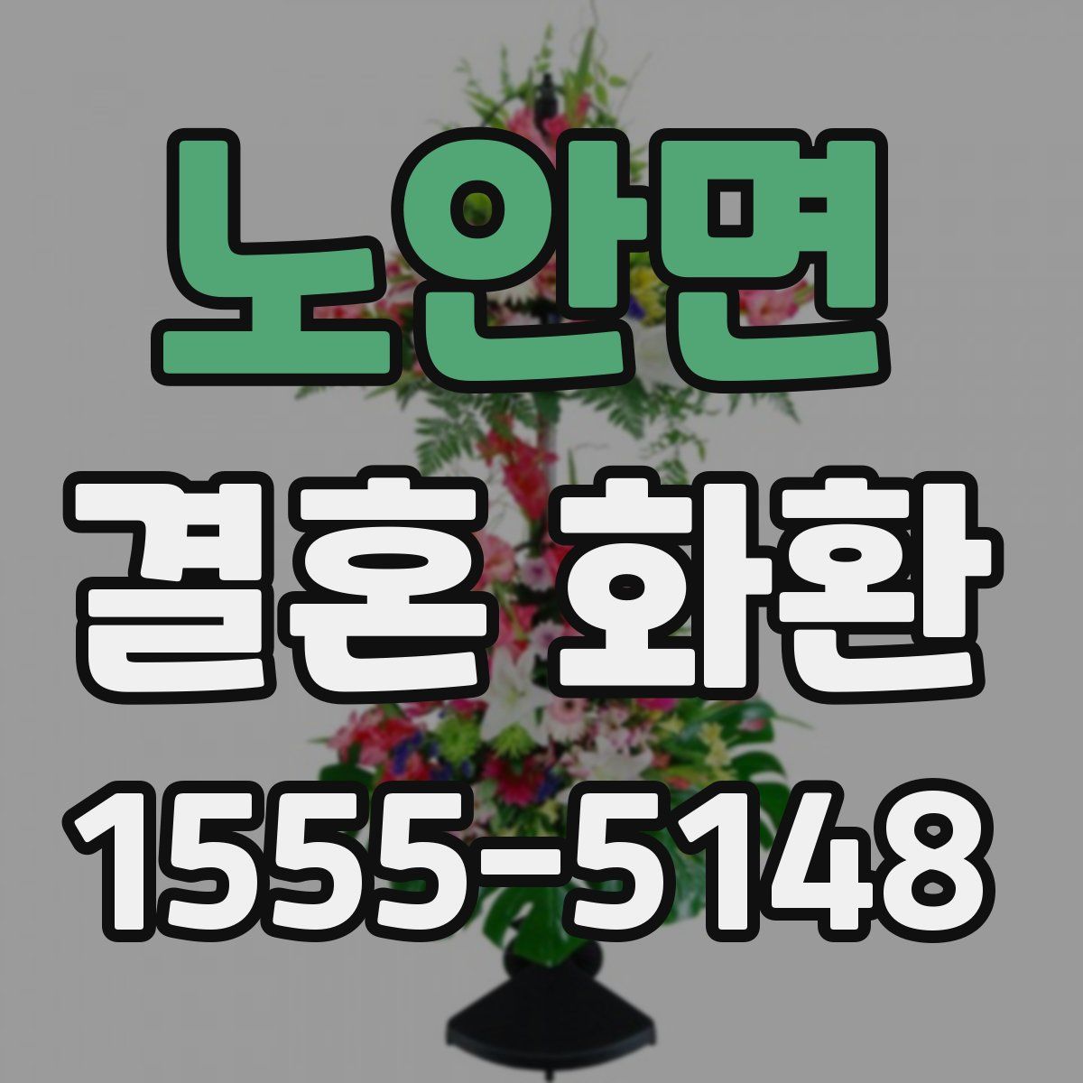 노안면 결혼 화환