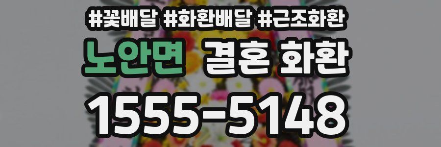 노안면 결혼 화환