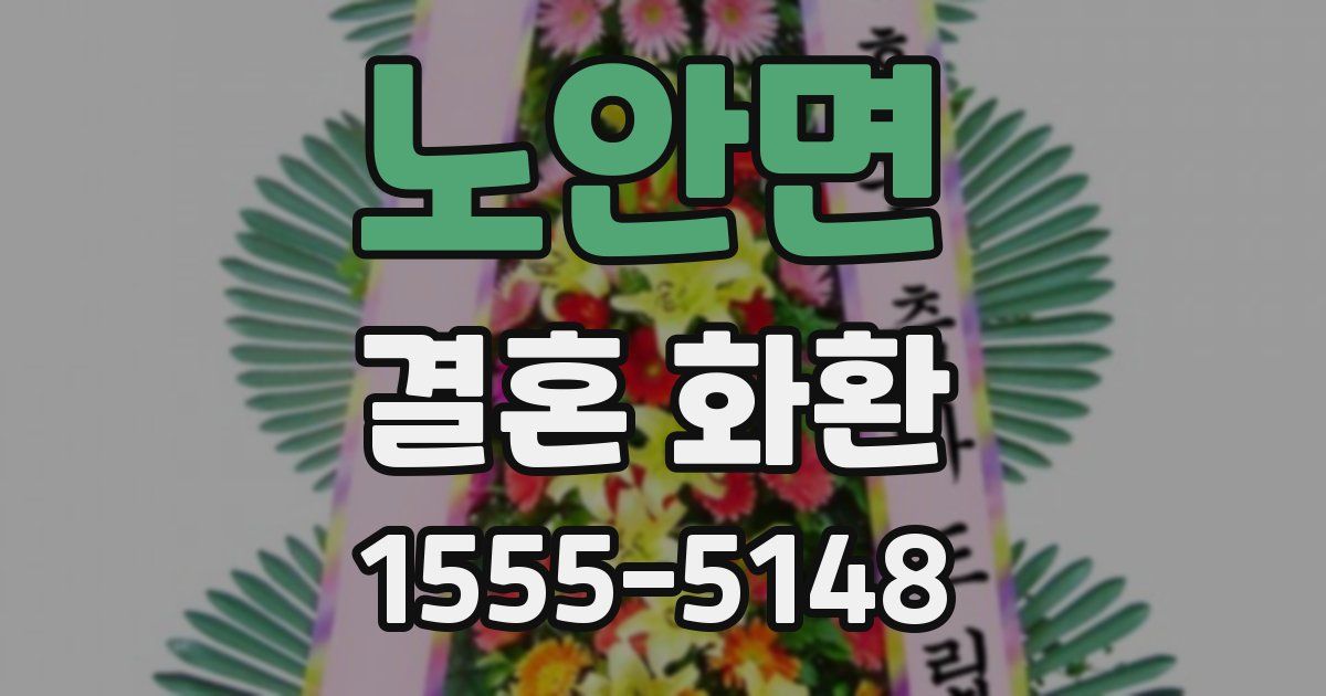 노안면 결혼 화환