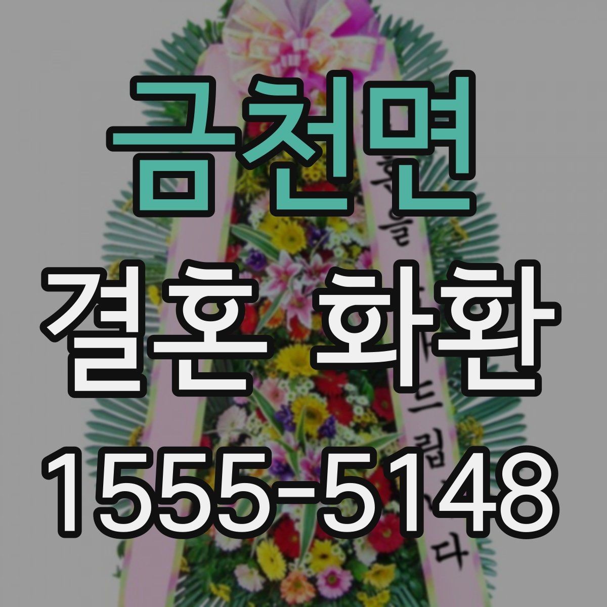 금천면 결혼 화환 예식 분위기와 어울리는 스타일