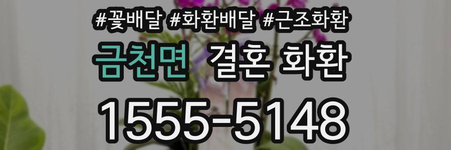 금천면 결혼 화환