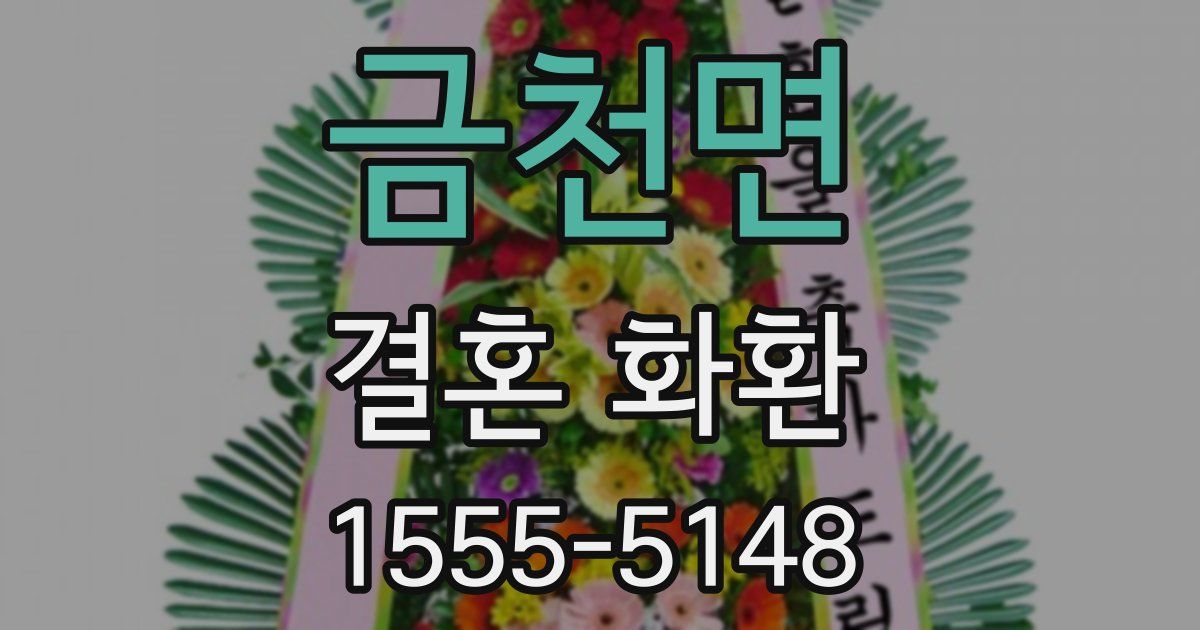 금천면 결혼 화환