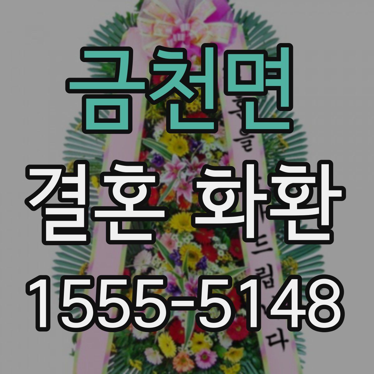 금천면 결혼 화환