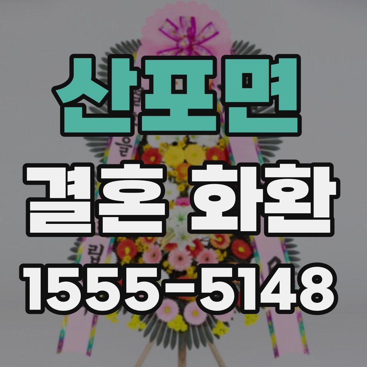 산포면 결혼 화환 보내는 절차를 순서대로 정리