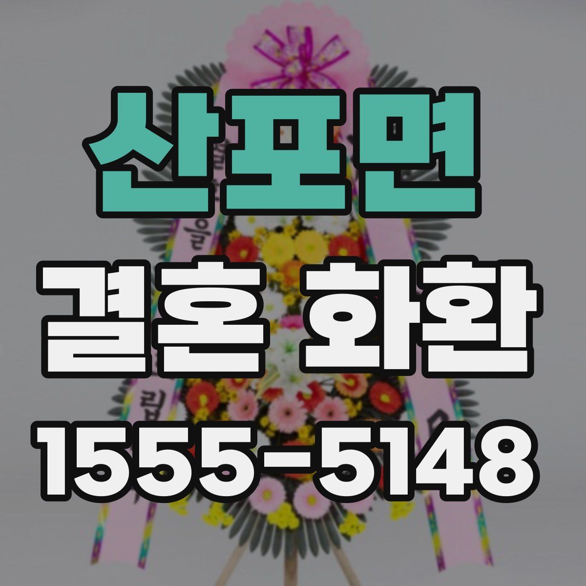 산포면 결혼 화환