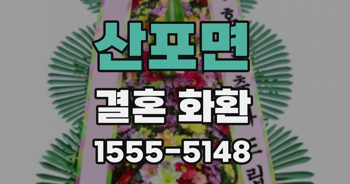 산포면 결혼 화환