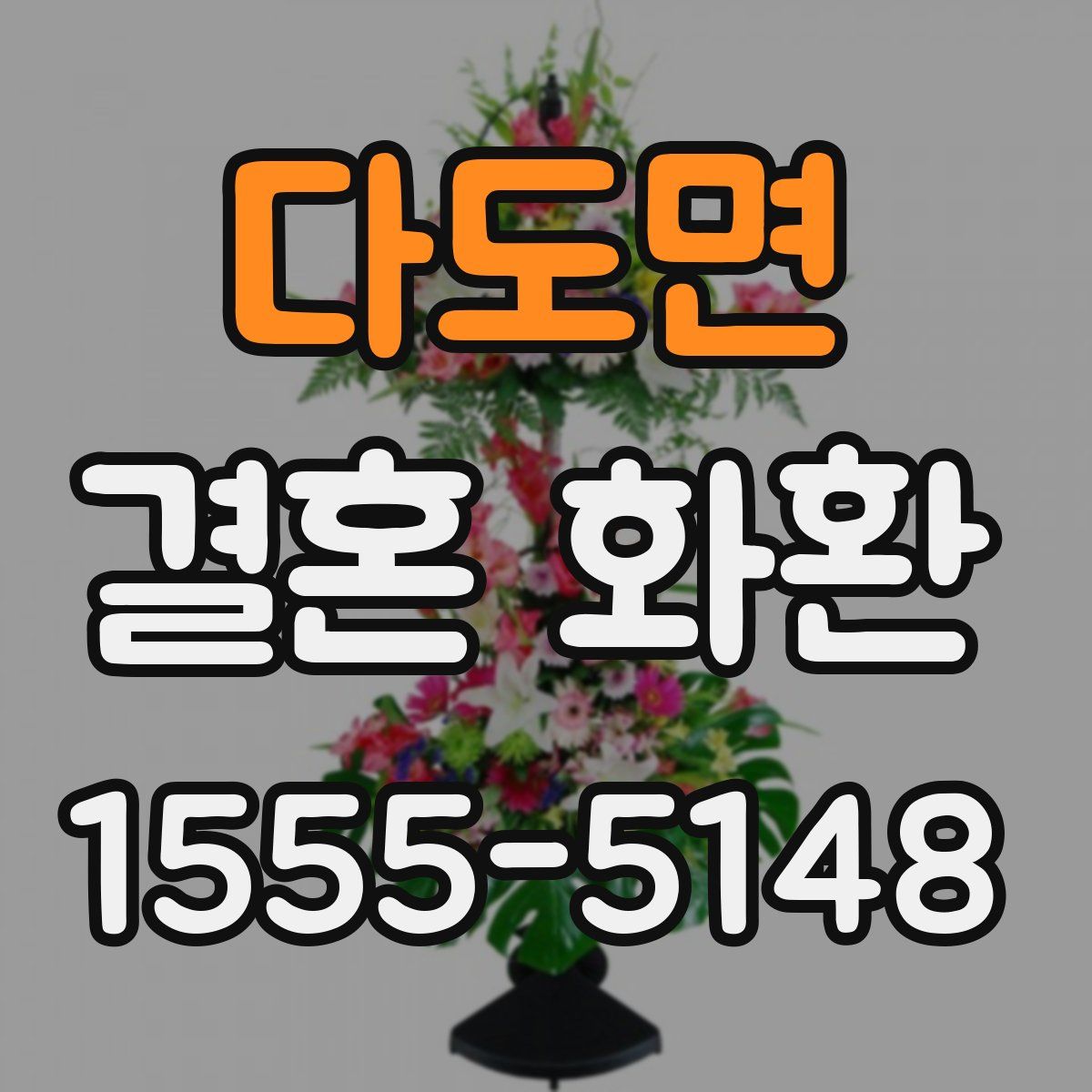 다도면 결혼 화환