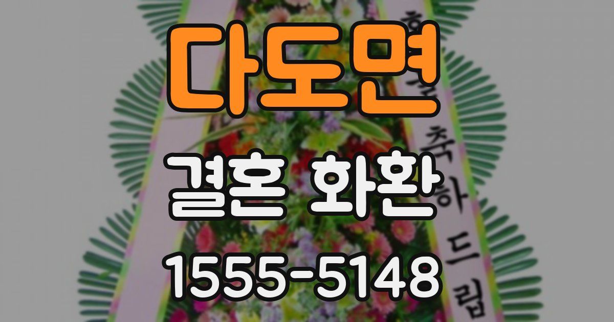 다도면 결혼 화환