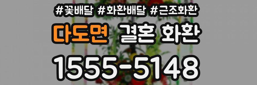 다도면 결혼 화환