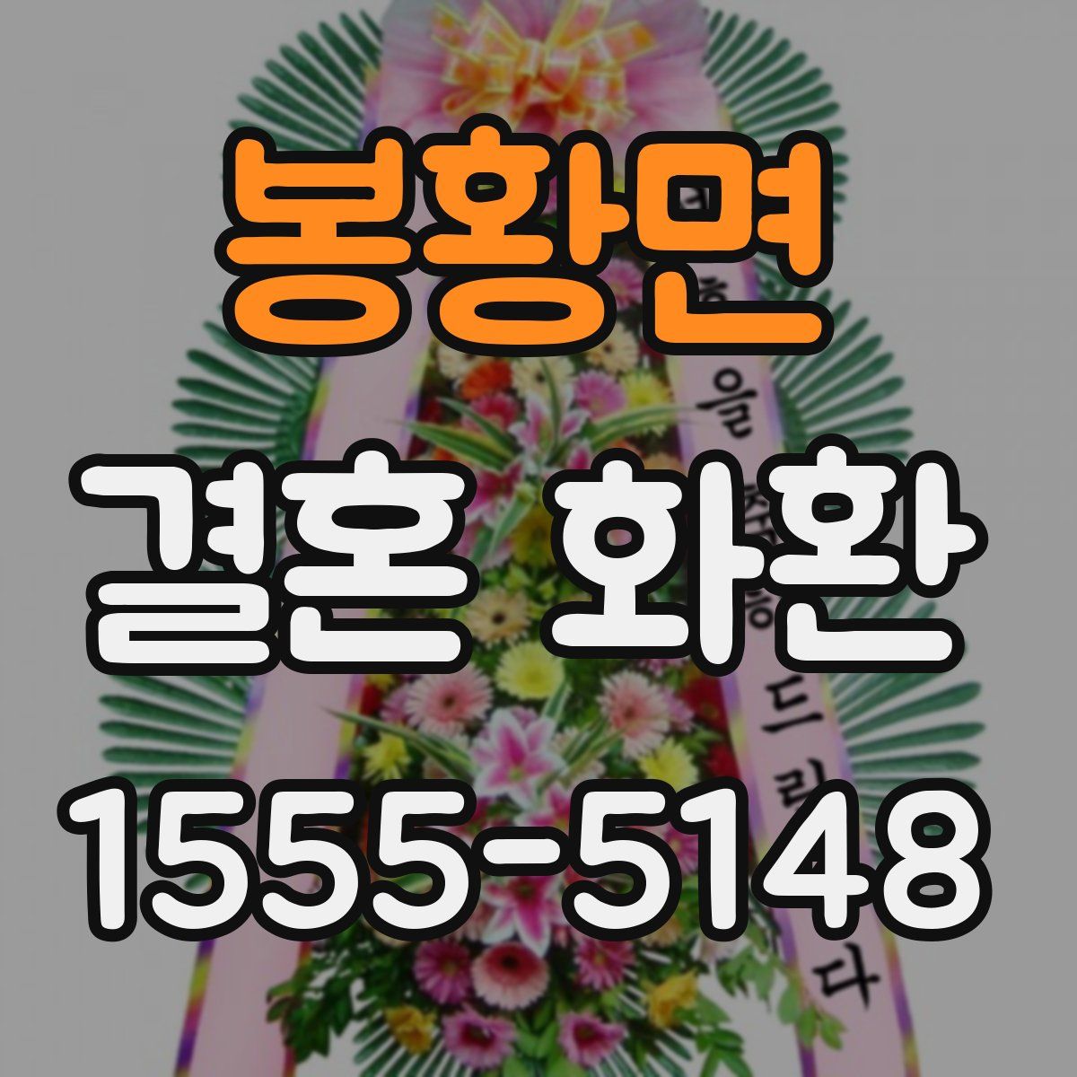 봉황면 결혼 화환