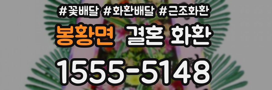 봉황면 결혼 화환