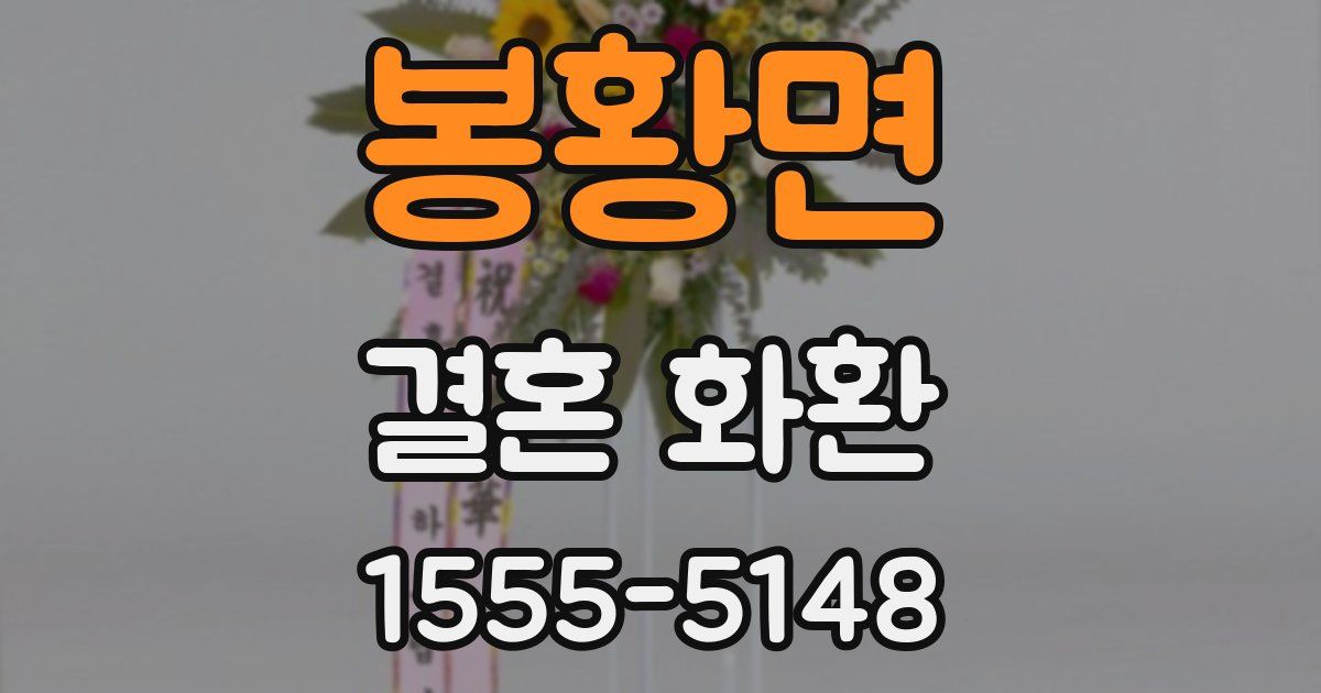 봉황면 결혼 화환