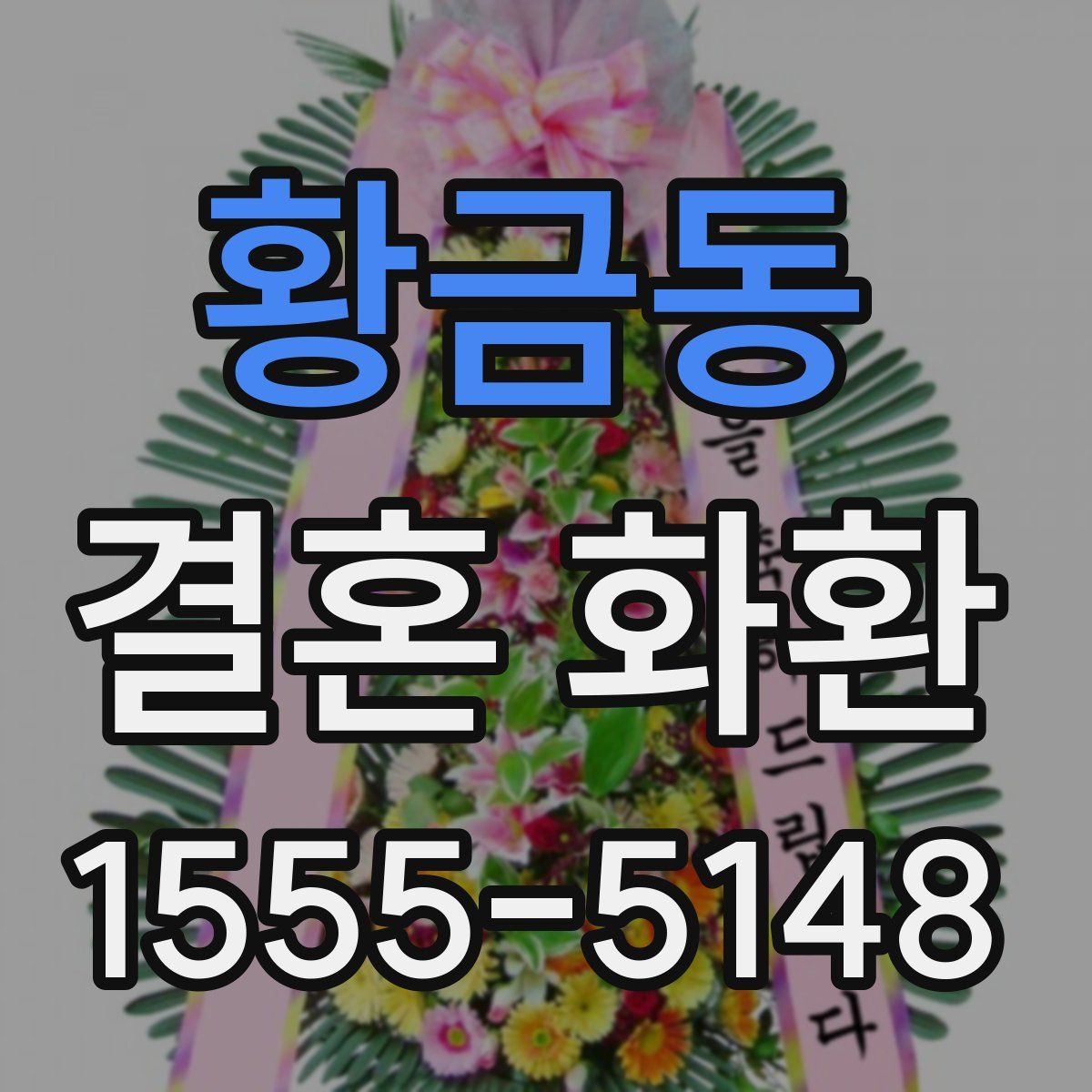 황금동 결혼 화환