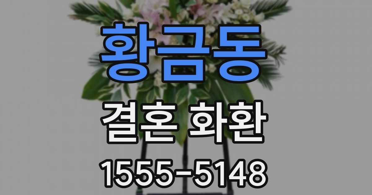 황금동 결혼 화환