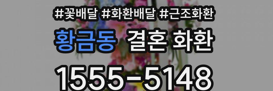 황금동 결혼 화환