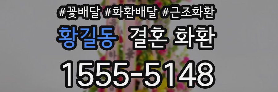 황길동 결혼 화환