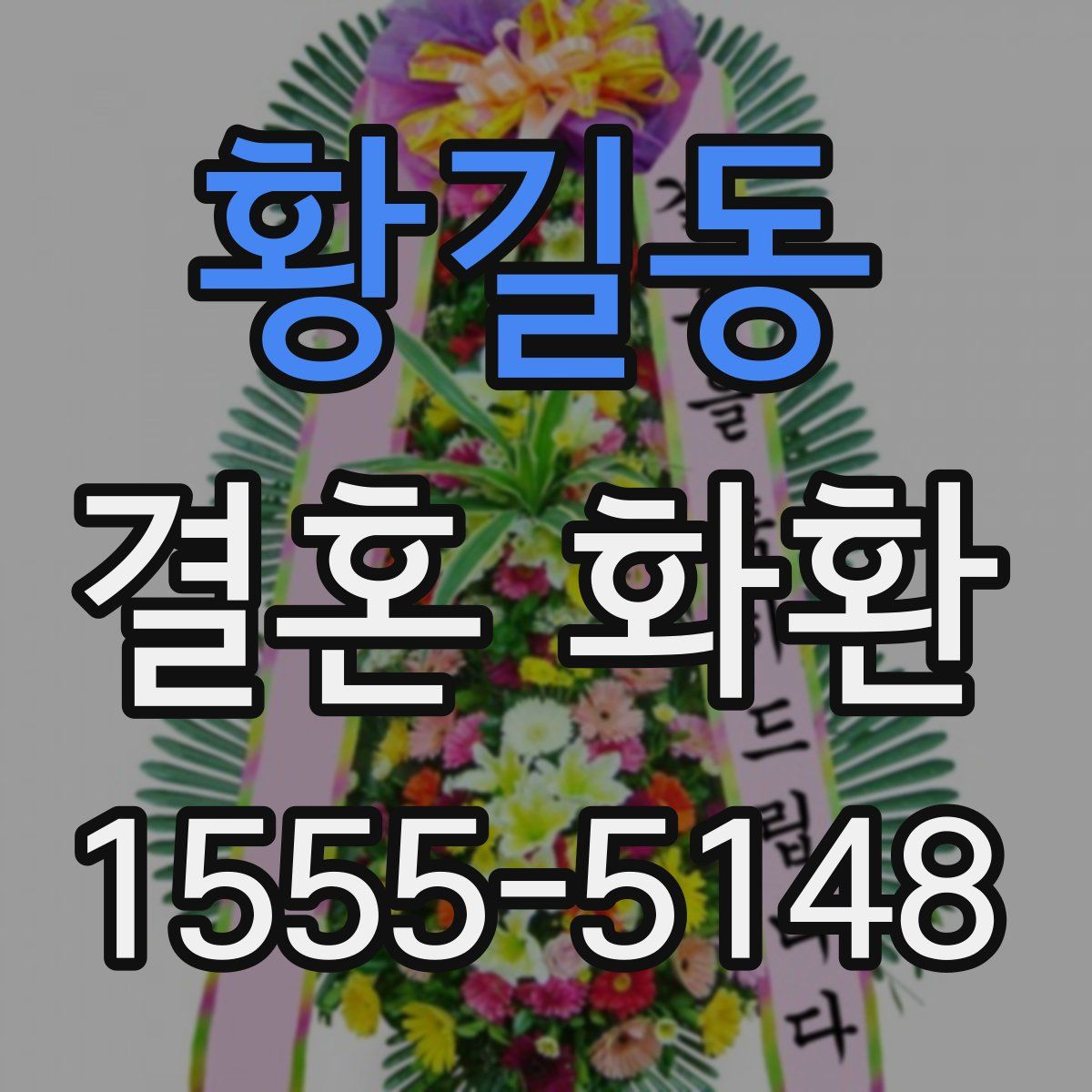 황길동 결혼 화환