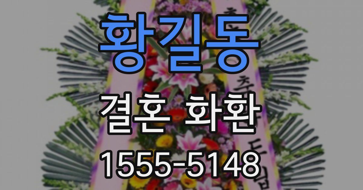 황길동 결혼 화환
