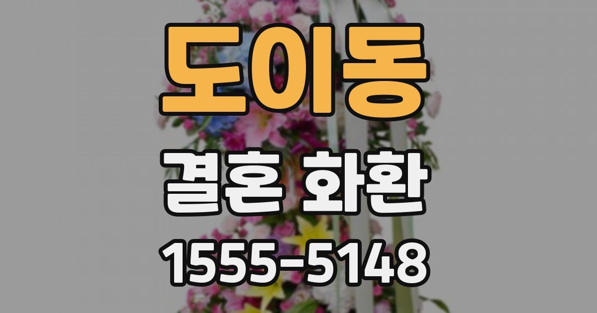 도이동 결혼 화환
