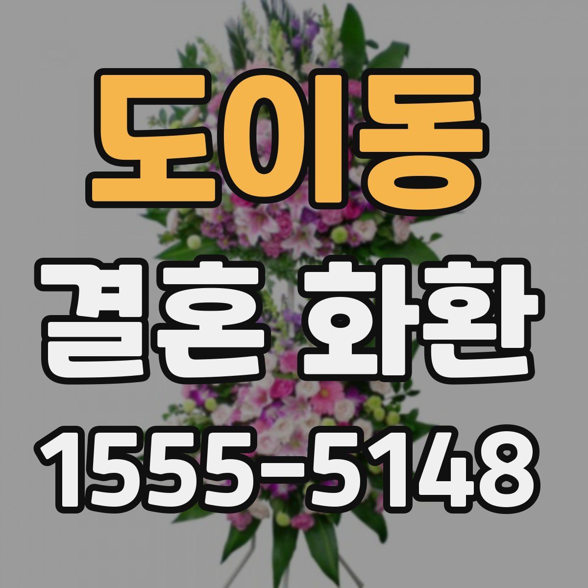 도이동 결혼 화환