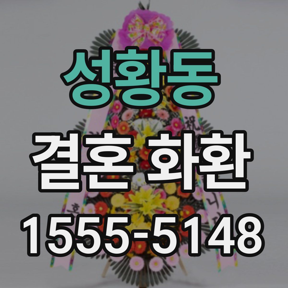성황동 결혼 화환