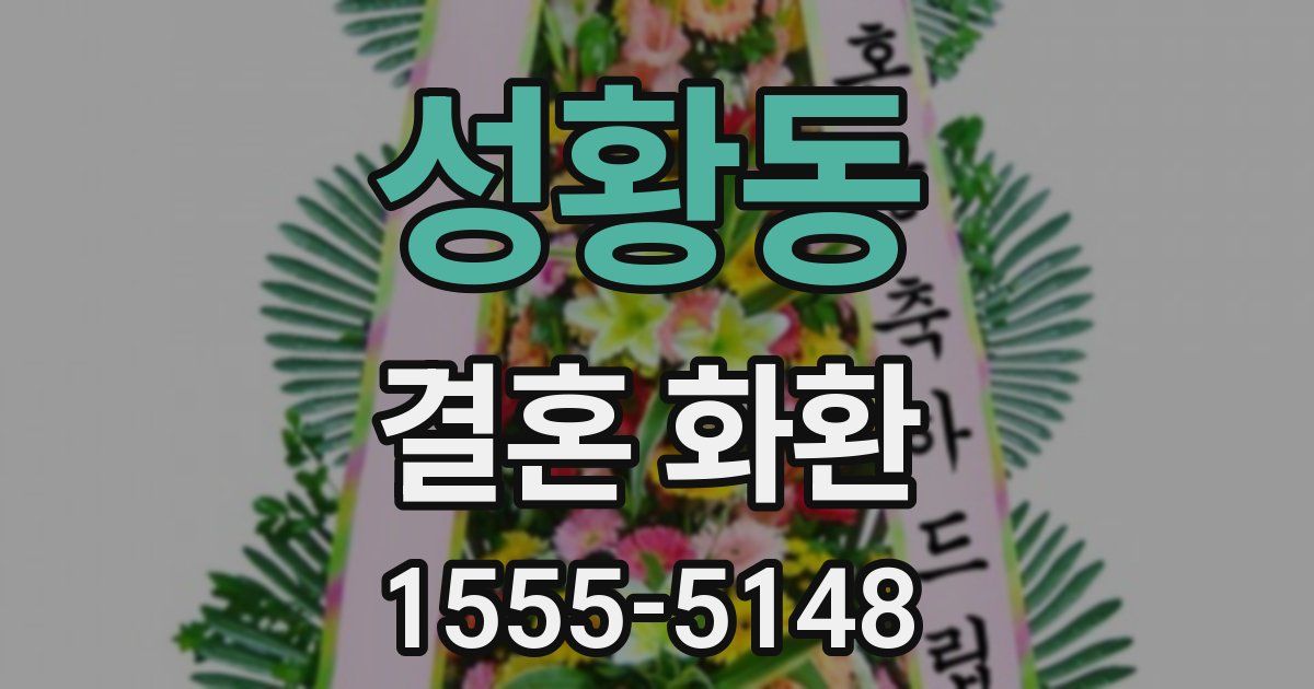 성황동 결혼 화환