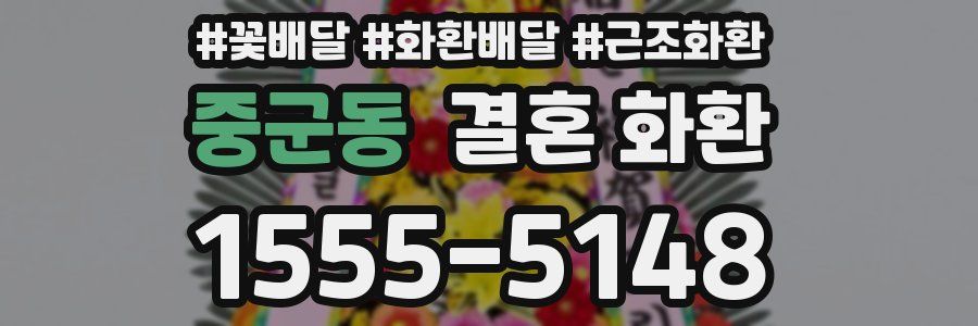 중군동 결혼 화환