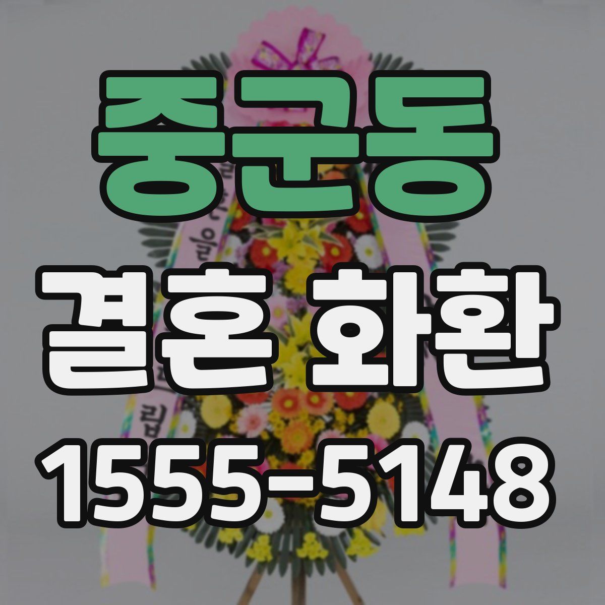 중군동 결혼 화환