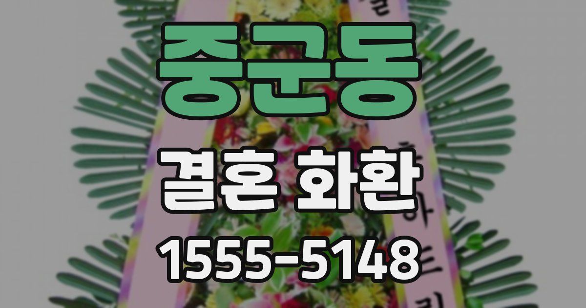 중군동 결혼 화환