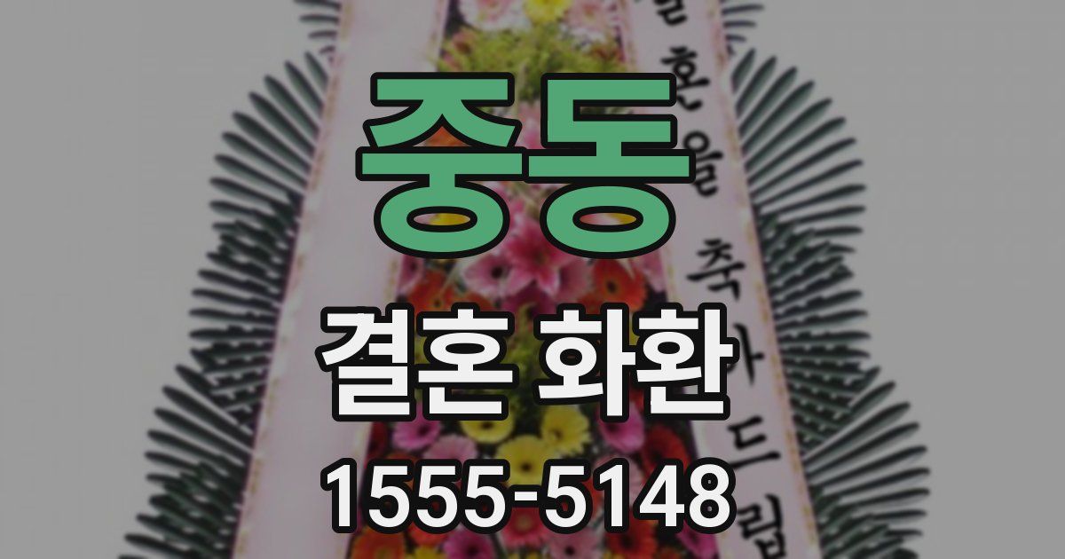 중동 결혼 화환