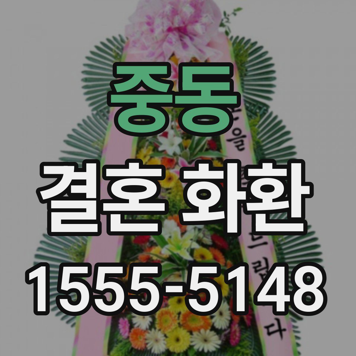 중동 결혼 화환