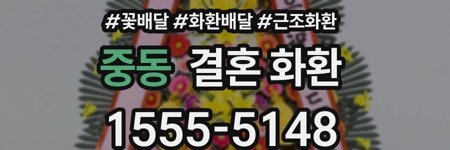 중동 결혼 화환