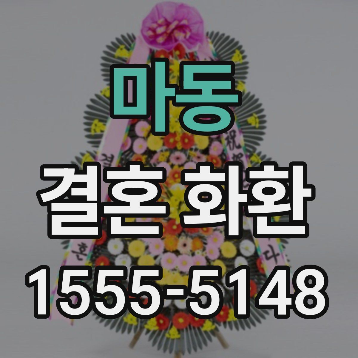 마동 결혼 화환 문구 작성이 어려울 때 참고할 예시
