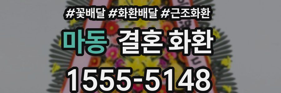 마동 결혼 화환