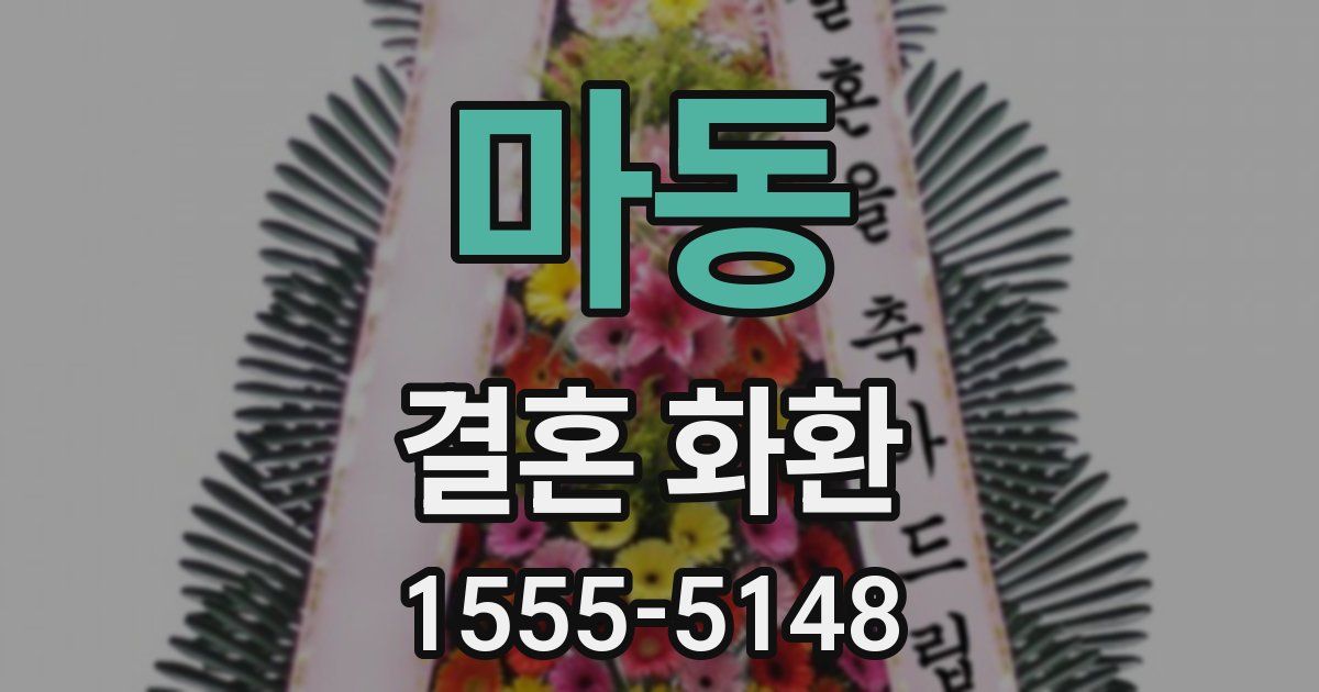 마동 결혼 화환