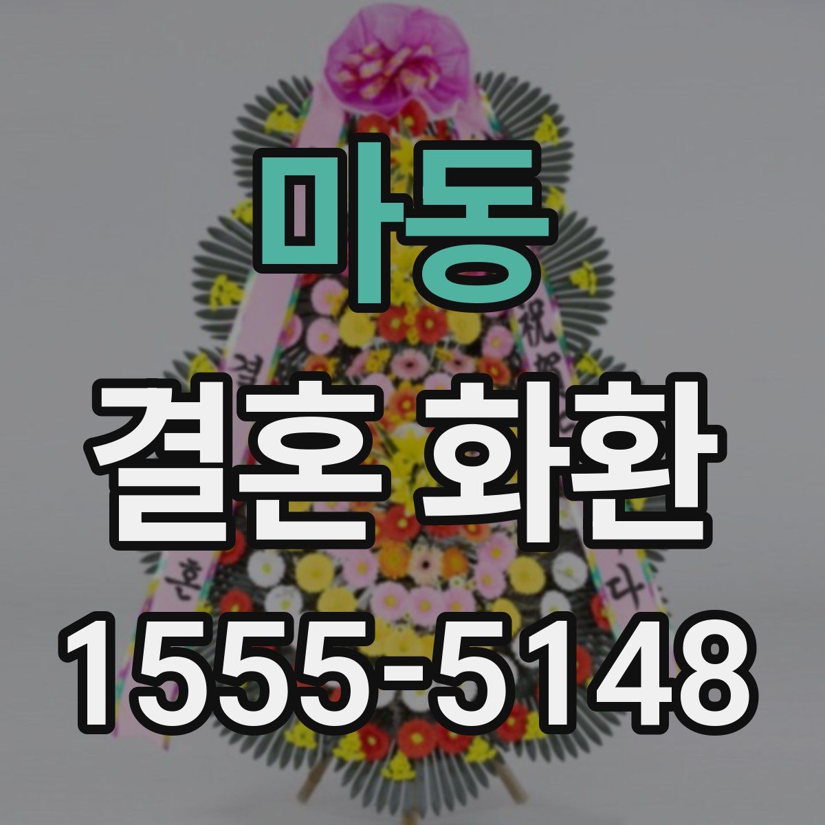 마동 결혼 화환